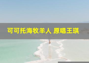 可可托海牧羊人 原唱王琪